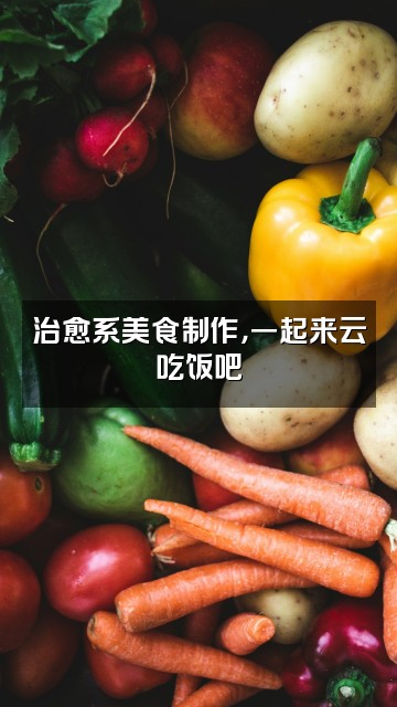抖音EaseApp视频封面：治愈系美食制作，一起来云吃饭吧