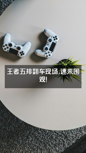 抖音EaseApp视频封面：王者五排翻车现场，速来围观！